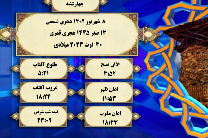 افق شرعی گرگان؛ ۸ شهریور ۱۴۰۲