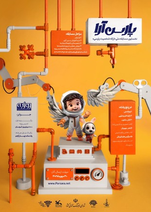 رونمایی از اعلان (پوستر) رویداد بازارپردازی فرهنگی پارس آرا