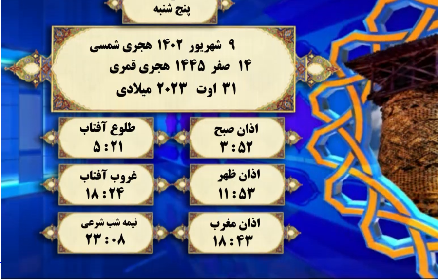 افق شرعی گرگان؛ ۹ شهریور ۱۴۰۲ هجری شمسی