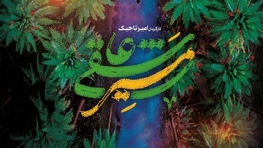 «مسیر عاشقی» از شبکه الکوثر