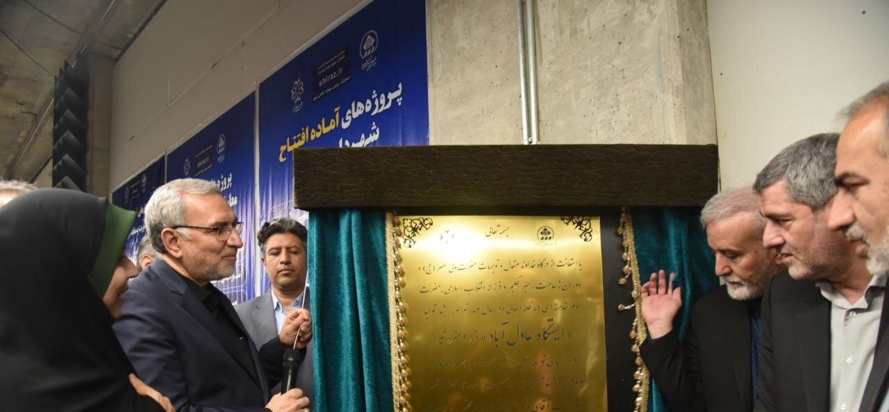 افتتاح ایستگاه مترو شهدای عادل آباد شیراز
