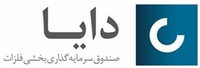 درج صندوق سرمایه گذاری بخشی فلزات دایا در بورس تهران