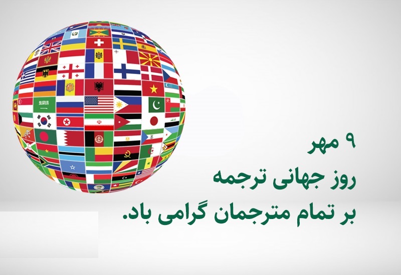 روز جهانی ترجمه و مترجمانی که پل میان دو فرهنگ هستند گرامی باد