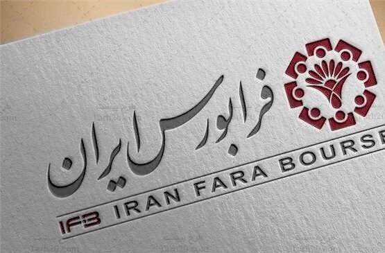 اعلام شرایط معاملات بازار توافقی فرابورس ایران