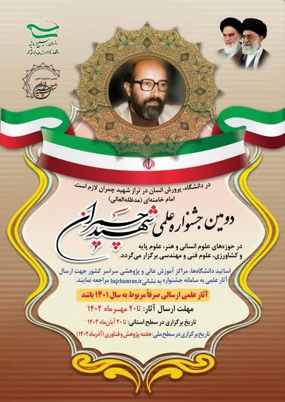 دومین جشنواره شهید چمران برگزار می‌شود