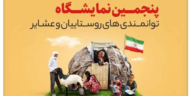 حضور تولید کنندگان کرمانشاهی در پنجمین نمایشگاه توانمندی‌های روستایی و عشایر کشور