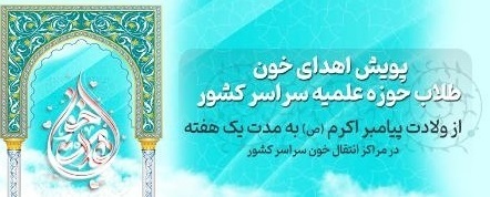 پویش اهدای خون طلاب به مناسبت میلاد نبی اکرم(ص)