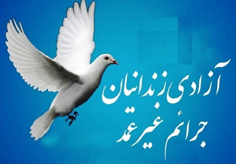 آزادی ۱۷ زندانی جرایم غیرعمد بمناسبت میلاد پیامبر اکرم (ص)
