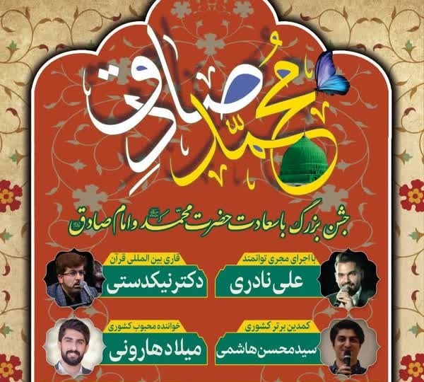 جشن بزرگ میلادحضرت محمد و امام جعفرصادق (ع) در اصفهان