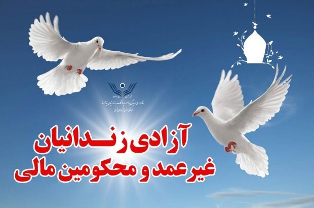 آزادی ۶۰ زندانی جرائم غیرعمد استان اصفهان