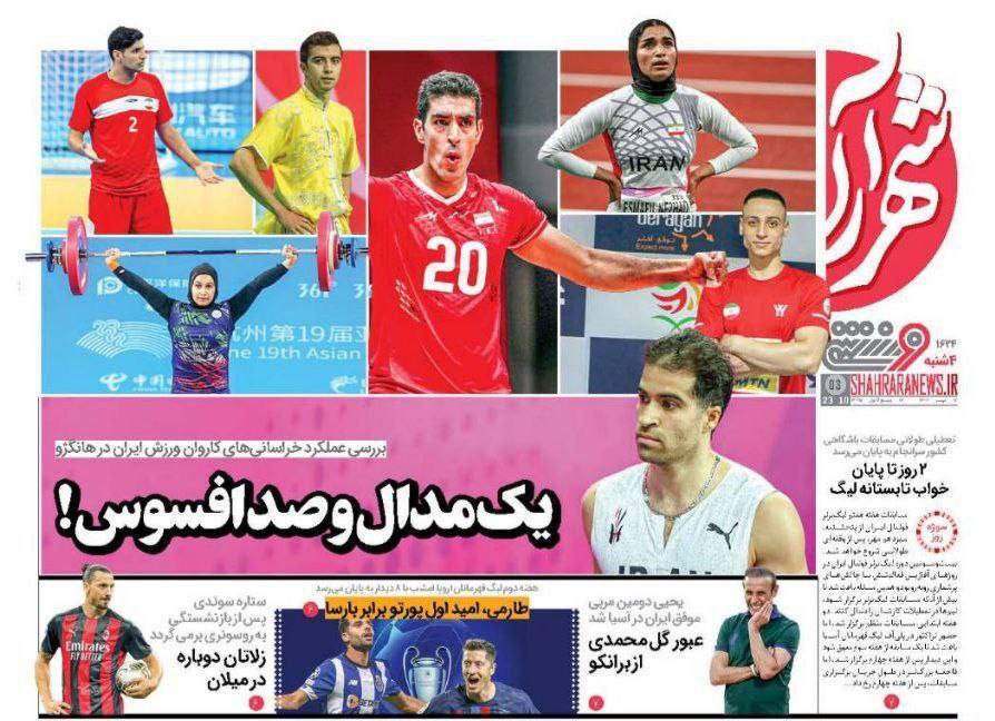 نیم صفحه اول روزنامه‌های ورزشی ۱۲ مهر