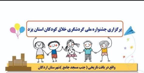 اردکان؛ میزبان جشنوارۀ گردشگری خلاق کودکان استان یزد