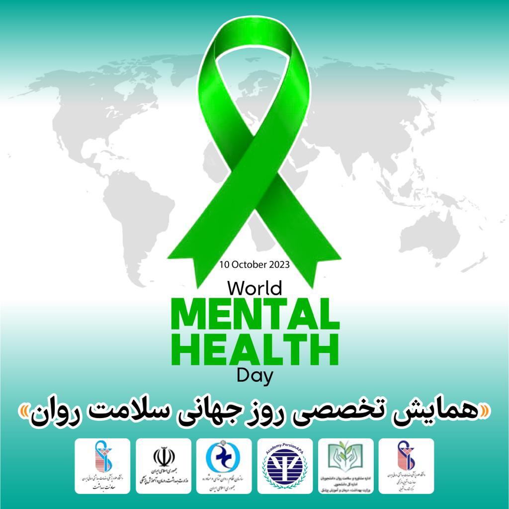 همایش تخصصی روز جهانی سلامت روان