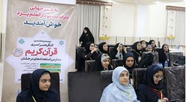 بیست و هشتمین کنگره ملی قرآن دختران سمپاد در یزد آغاز شد