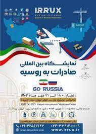 نمایشگاه بین‌المللی صادرات به روسیه فرصتی برای توسعه تجارت خارجی