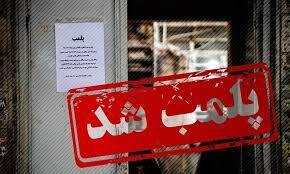 ۱۰۰ واحد صنفی متخلف در مشهد مهر و موم شد