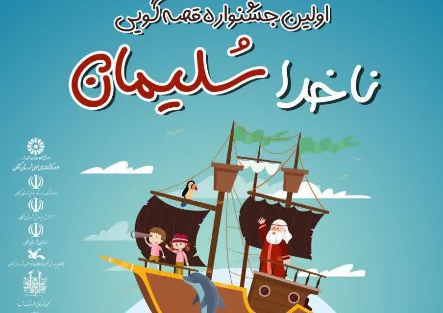انتشار فراخوان جشنواره استانی قصه‌گویی ناخدا سلیمان