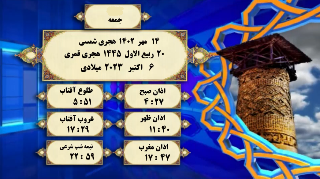 اوقات شرعی گرگان؛ ۱۴ مهر ۱۴۰۲