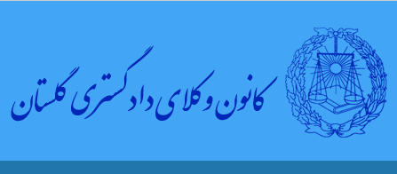 راه اندازی سامانه ابلاغ الکترونیک کانون وکلای دادگستری گلستان