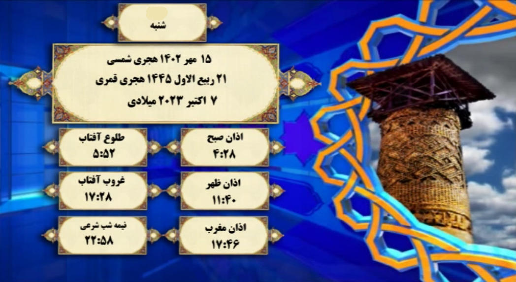 اوقات شرعی گرگان؛ ۱۵ مهر ۱۴۰۲