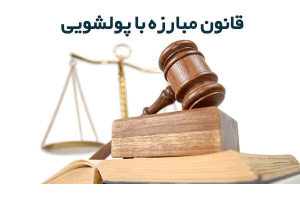 پیگیری اجرای قانون مبارزه با پولشویی