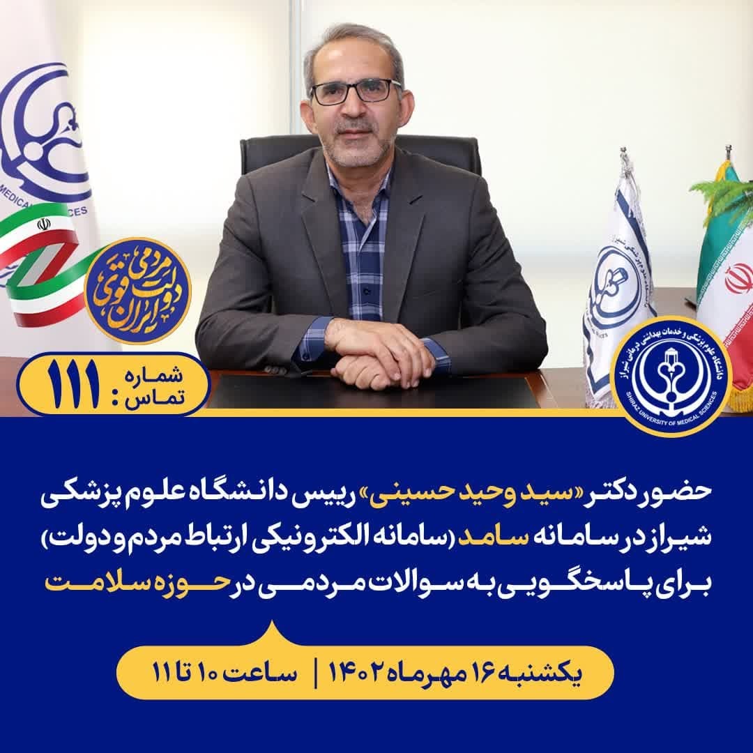 پاسخگویی رئیس دانشگاه علوم پزشکی شیراز، در سامانه سامد