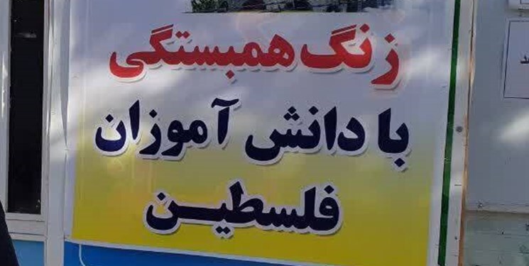 نواخته شدن زنگ همبستگی در مدارس استان یزد