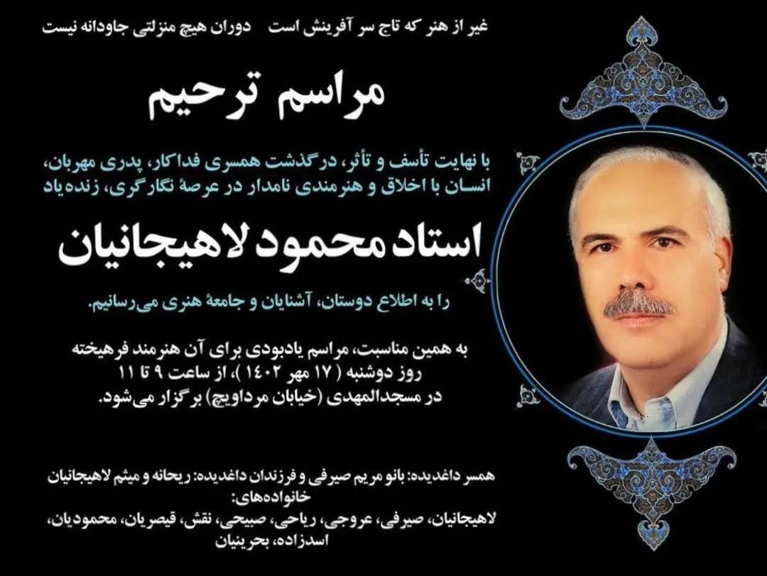 تشییع و خاکسپاری پیکر استاد محمود لاهیجانیان در اصفهان