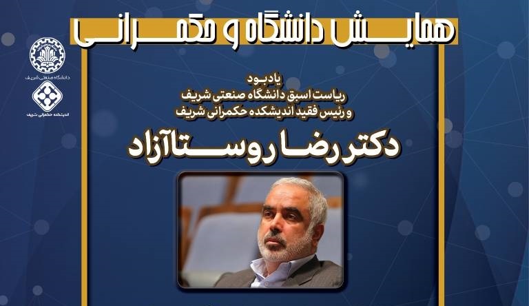 برگزاری همایش دانشگاه، حکمرانی