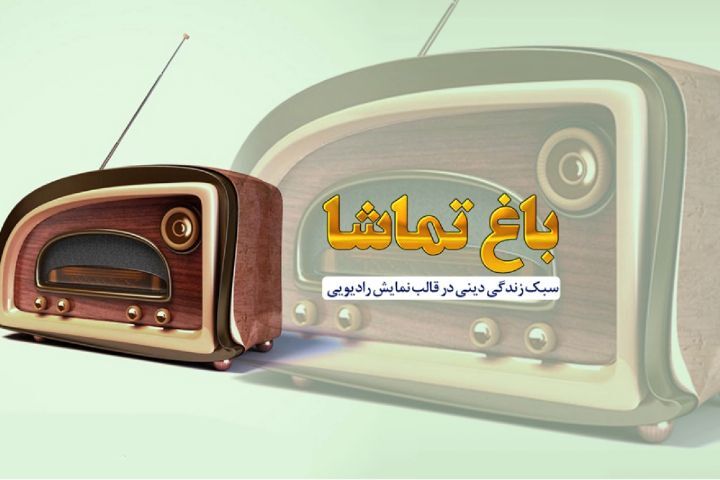 پخش نمایش رادیویی بازل مشهدی از رادیو معارف