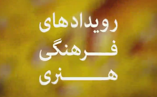 بسته علمی فرهنگی