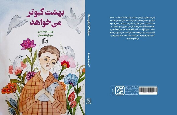 کتاب «بهشت کبوتر می‌خواهد» برای نوجوانان منتشر شد