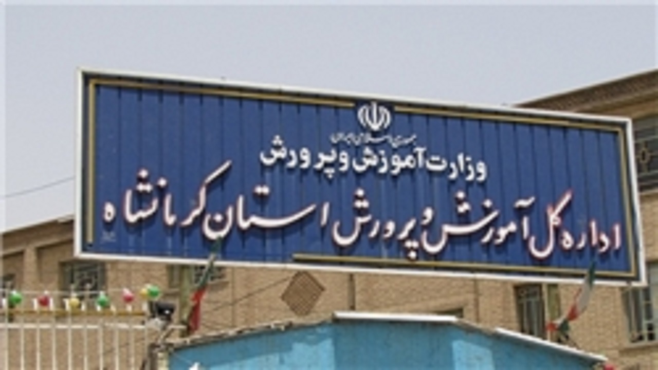 گردهمایی هیئت های بدوی رسیدگی به تخلفات اداری آموزش و پرورش در کرمانشاه