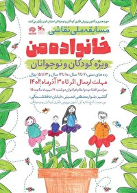 برگزاری کارگاه نقاشی«کودکی بهتر، زندگی بهتر» در کرج/ رونمایی از فراخوان مسابقه‌ی نقاشی خانواده‌ی من