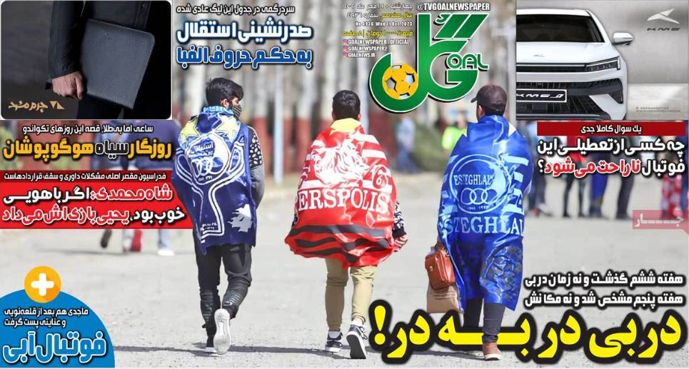 نیم صفحه اول روزنامه‌های ورزشی ۱۹ مهر