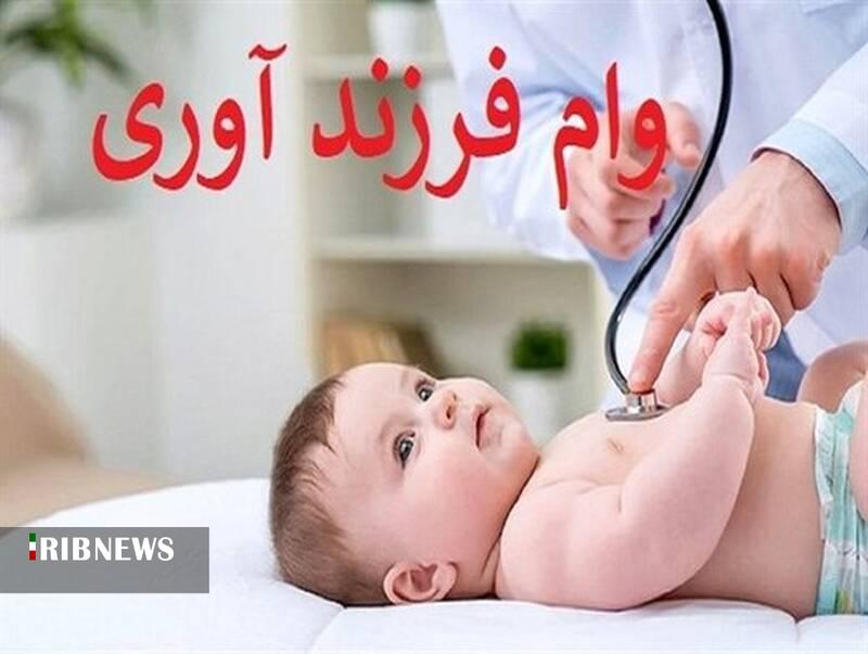 پرداخت بیش از ۴ هزار و ۲۰۰ میلیارد ریال وام فرزندآوری در خراسان‌‎شمالی