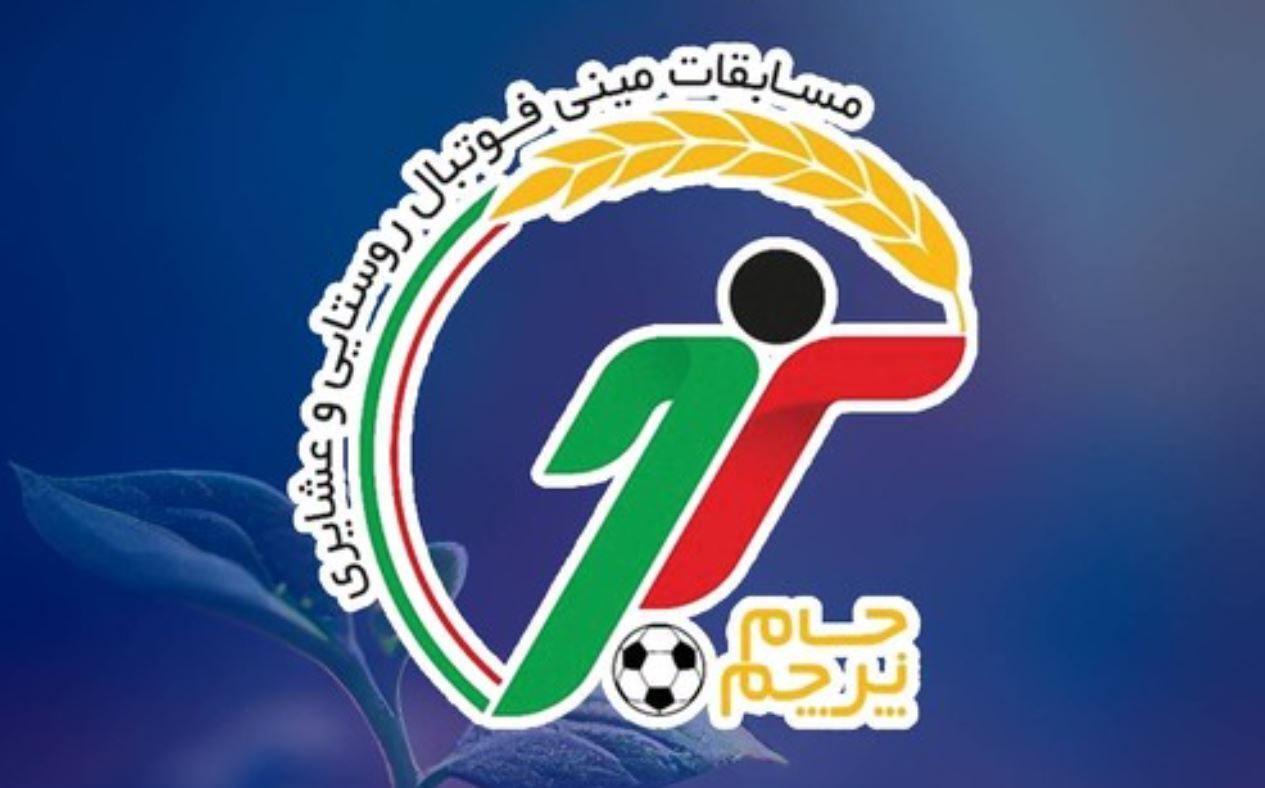 مرحله نهایی مینی فوتبال روستاییان و عشایر ایران از ۲۱ مهر