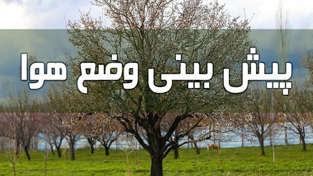 بارش‌های رگباری و تگرگ در راه آذربایجان‌شرقی