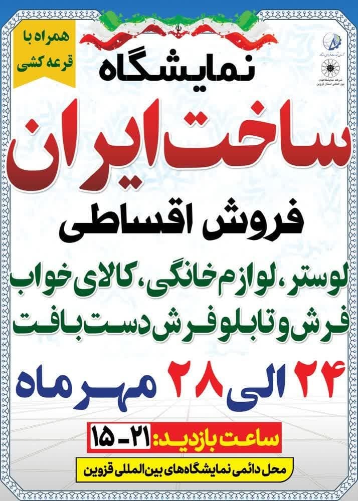 برپایی نمایشگاه ساخت ایران در قزوین از ۲۴ مهر