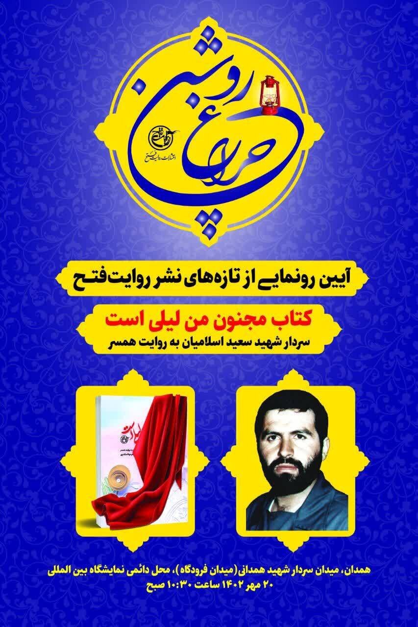 رونمایی از کتاب «مجنون من لیلی است» 