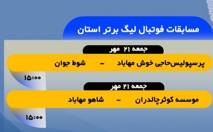 بازی نمایندگان مهاباد در مسابقات فوتبال لیگ برتر استان، فردا
