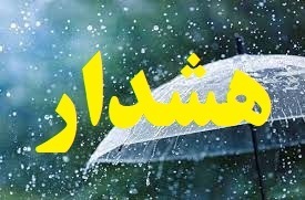 هشدار زرد هواشناسی برای شنبه ۲۲ مهر