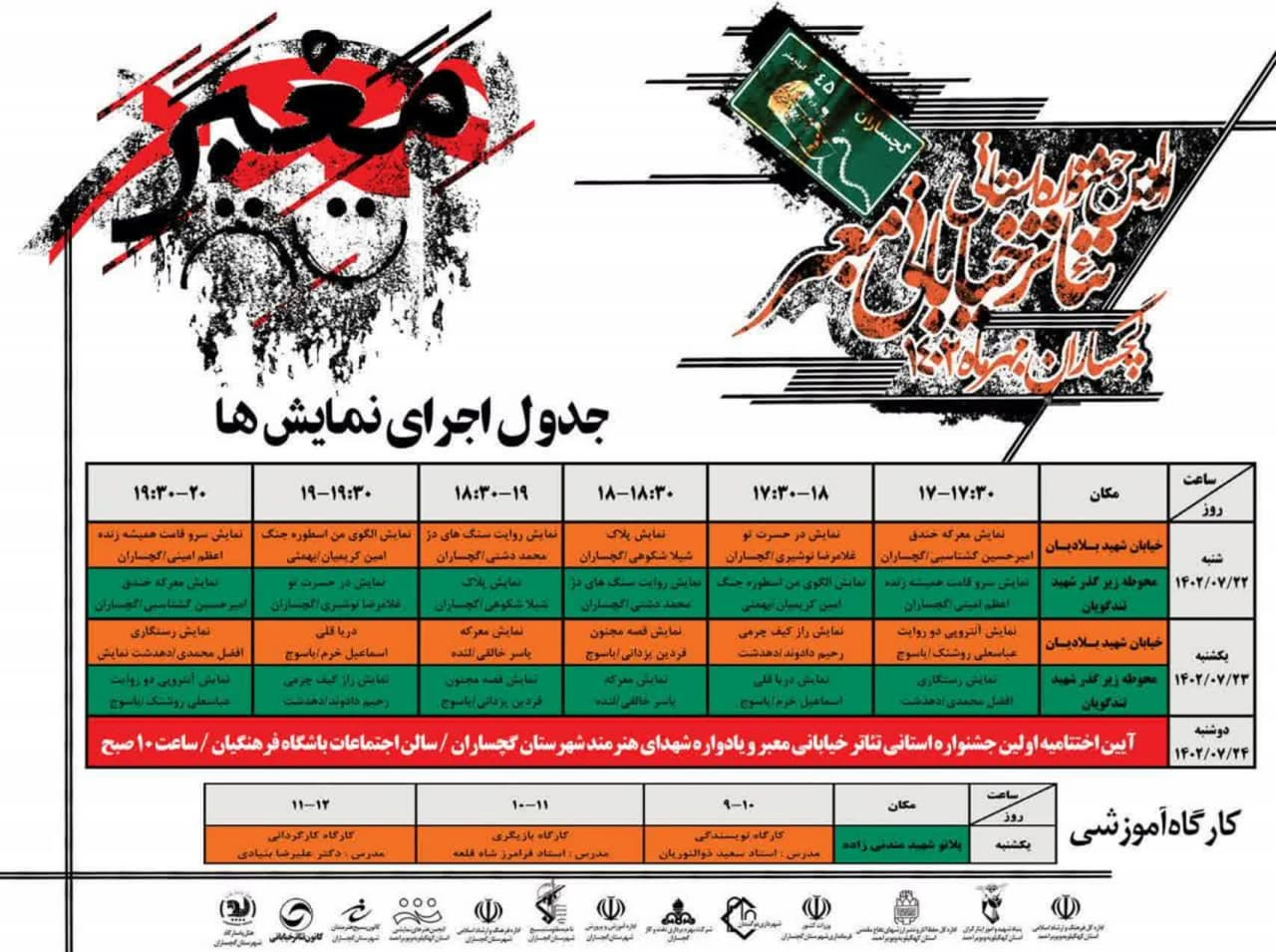 انتشار جدول اجرا‌های جشنواره تئاتر خیابانی معبر