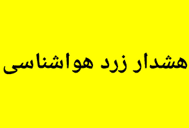 هواشناسی هشدار زرد صادر کرد