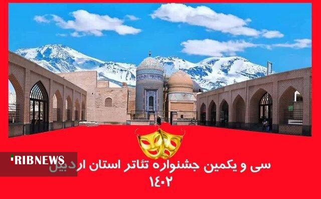 فراخوان سی و یکمین جشنواره تئاتر استان اردبیل