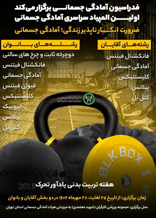 برگزاری نخستین المپیاد آمادگی جسمانی ایران در ۸ رشته ورزشی