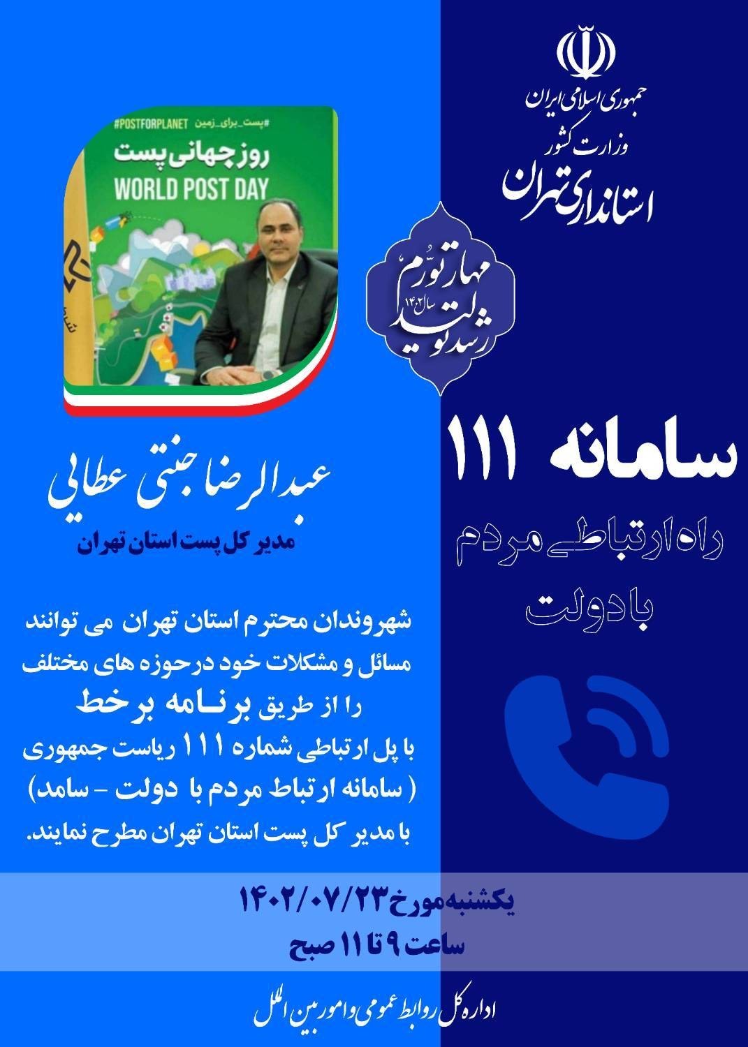 پاسخگویی مدیرکل پست استان تهران در سامانه سامد