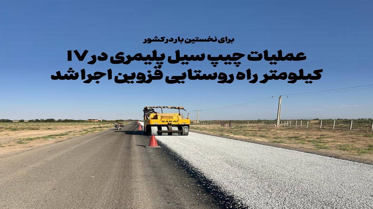 اجرای طرح آسفالت چیپ سیل پلیمری در راه‌های روستایی قزوین