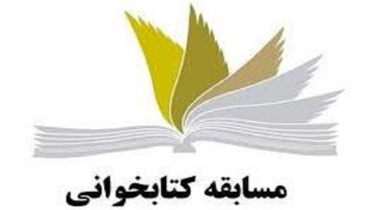 برگزاری مسابقه کتابخوانی ویژه جهادگران دانشگاهی کشور