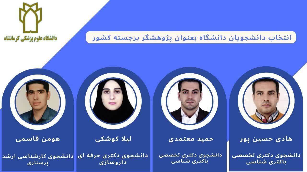 معرفی چهار دانشجوی دانشگاه علوم پزشکی کرمانشاه به عنوان «دانشجوی پژوهشگر برجسته کشور»